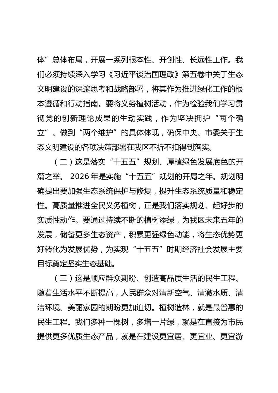 区长在2026年全民义务植树节活动上的讲话.docx_第2页