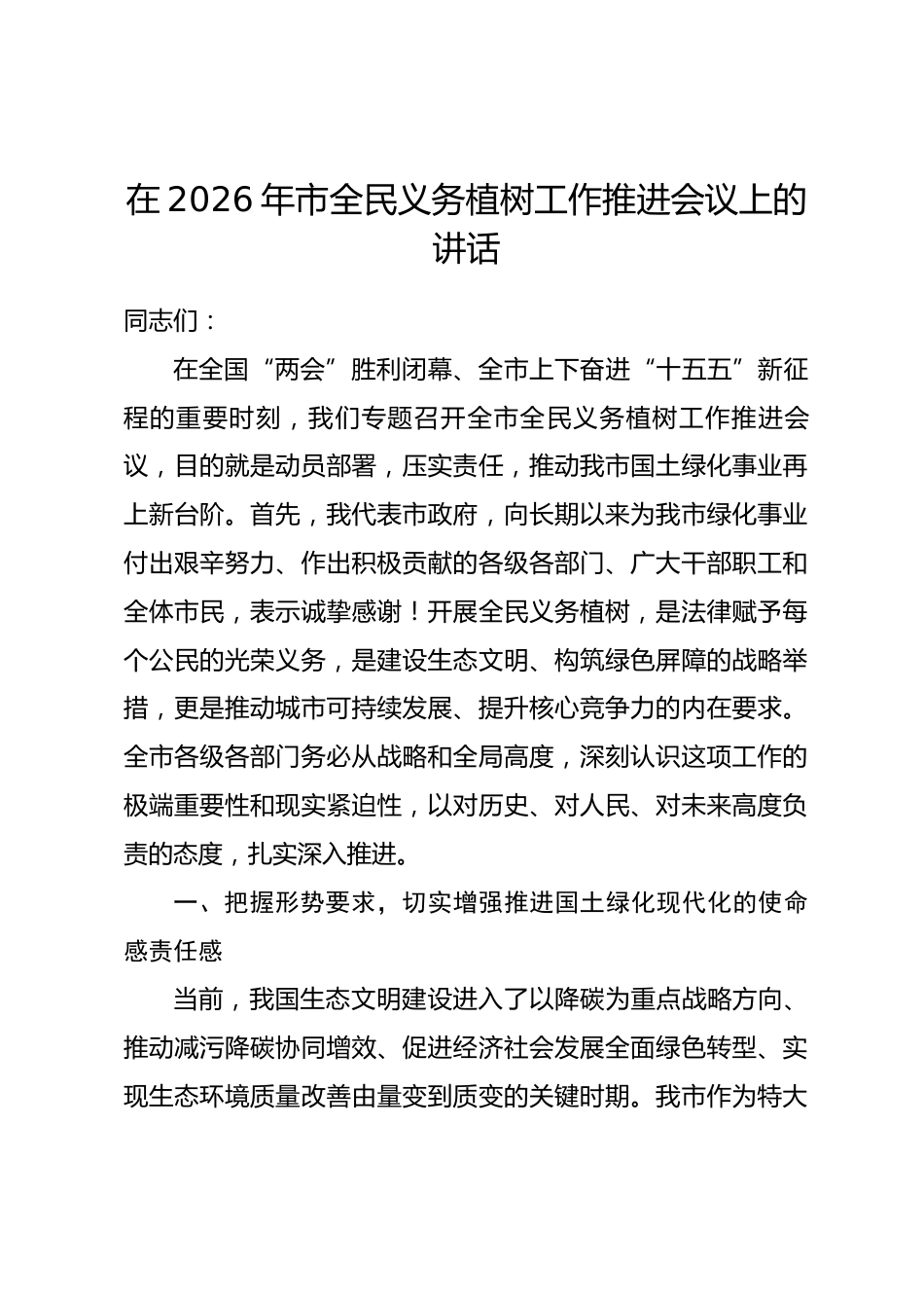 在2026年市全民义务植树工作推进会议上的讲话.docx_第1页