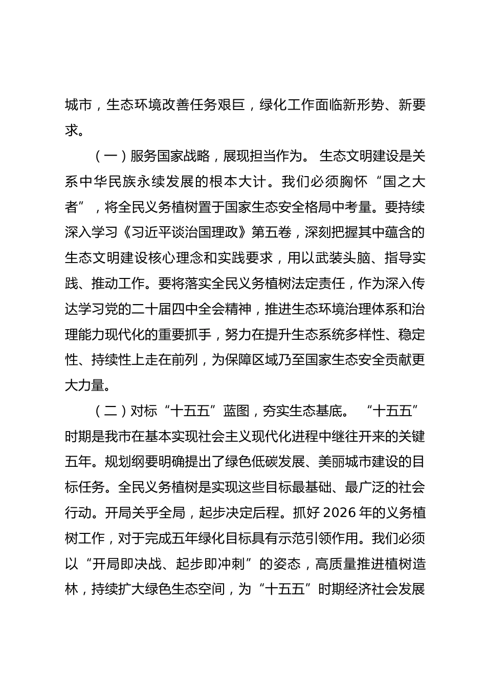 在2026年市全民义务植树工作推进会议上的讲话.docx_第2页