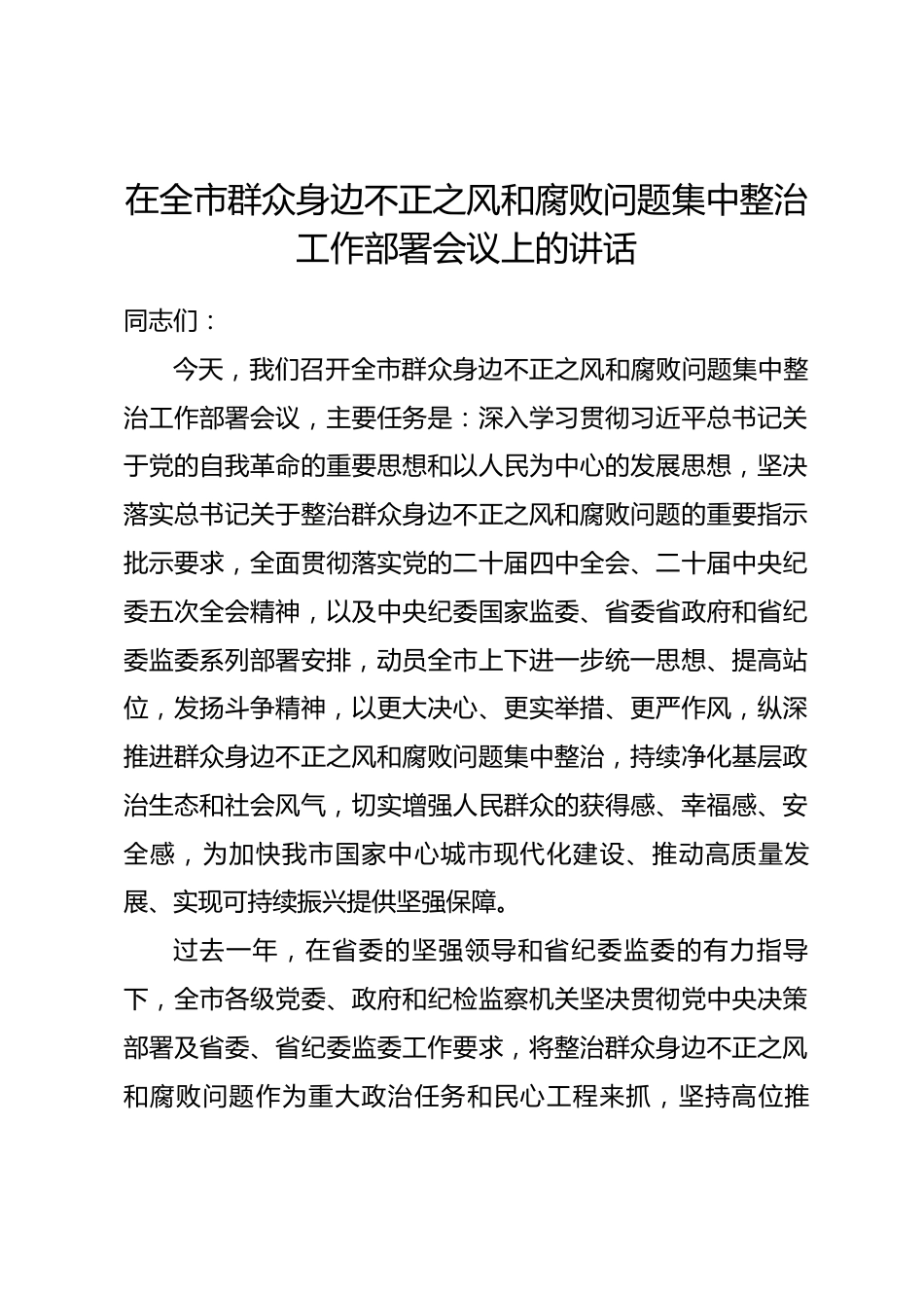 在全市群众身边不正之风和腐败问题集中整治工作部署会议上的讲话.docx_第1页
