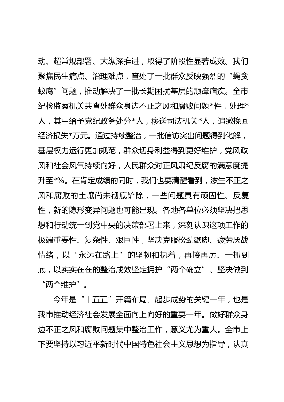 在全市群众身边不正之风和腐败问题集中整治工作部署会议上的讲话.docx_第2页