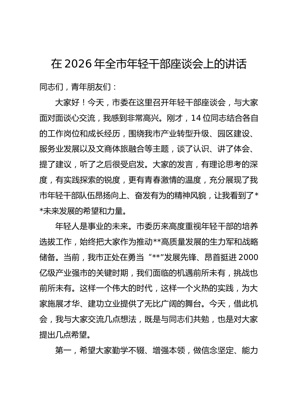 在2026年全市年轻干部座谈会上的讲话.docx_第1页