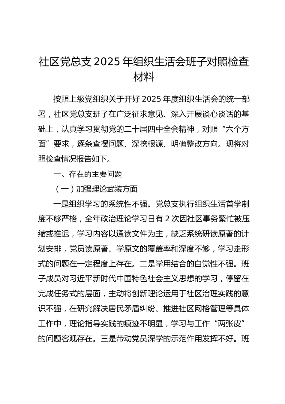 社区党总支2025年组织生活会班子对照检查材料.docx_第1页