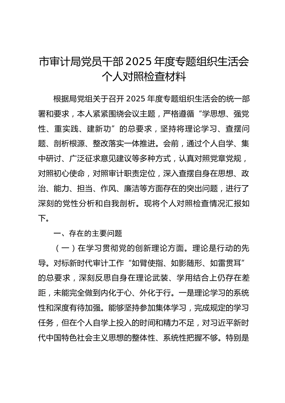市审计局党员干部2025年度专题组织生活会个人对照检查材料.docx_第1页