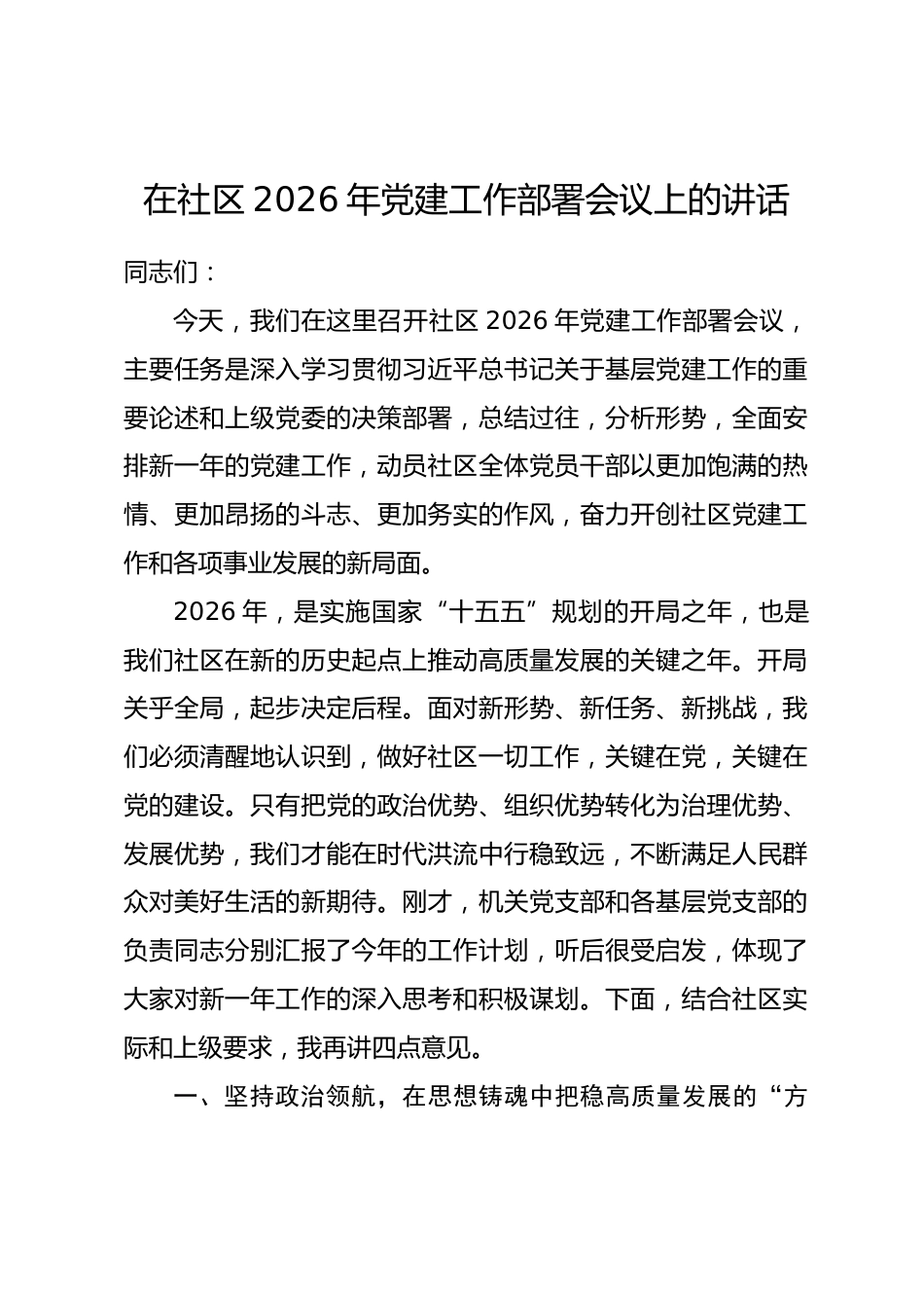 在社区2026年党建工作部署会议上的讲话.docx_第1页