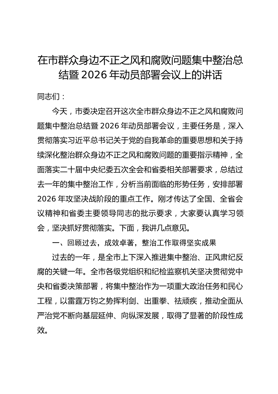 在市群众身边不正之风和腐败问题集中整治总结暨2026年动员部署会议上的讲话.docx_第1页