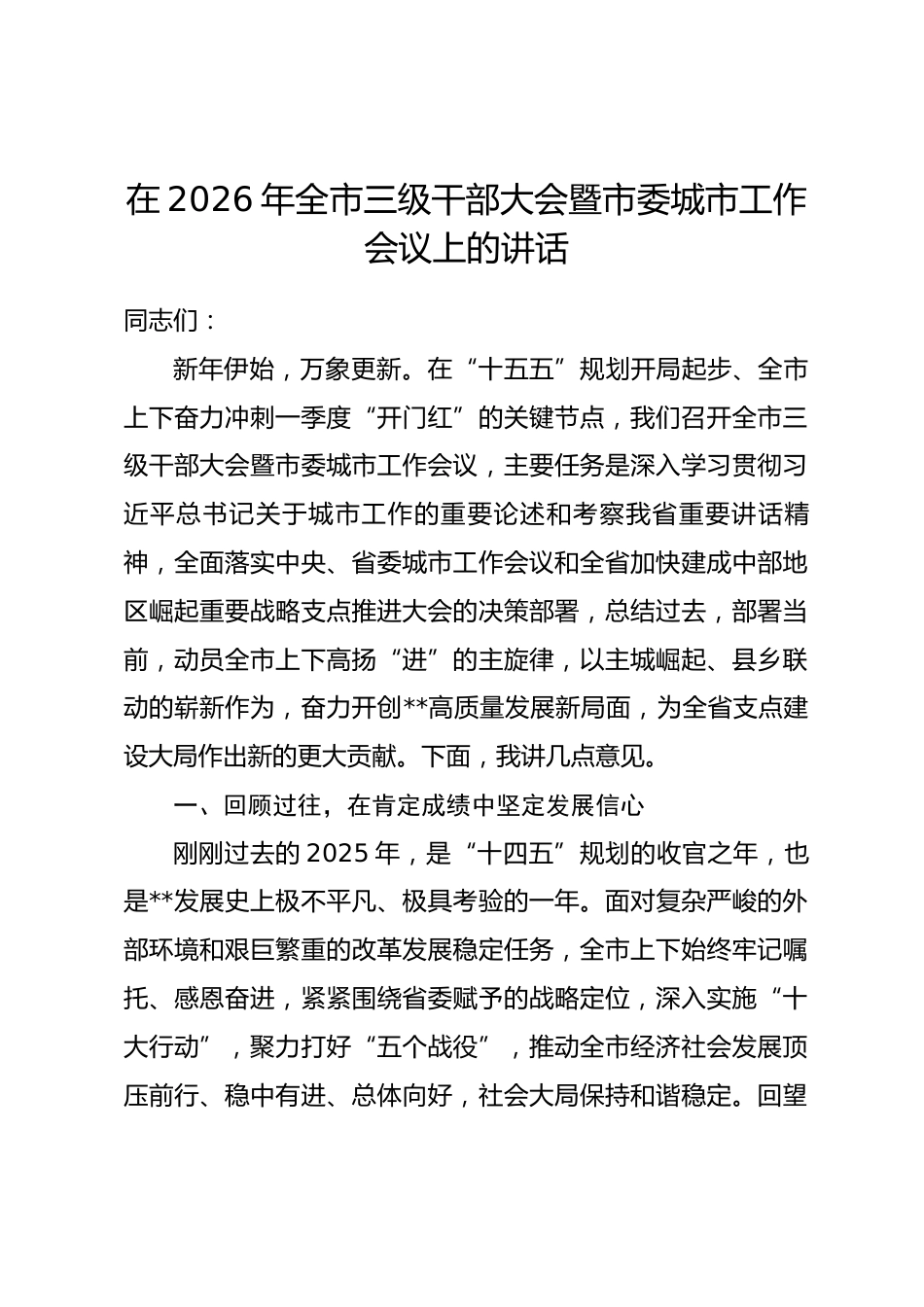 在2026年全市三级干部大会暨市委城市工作会议上的讲话.docx_第1页