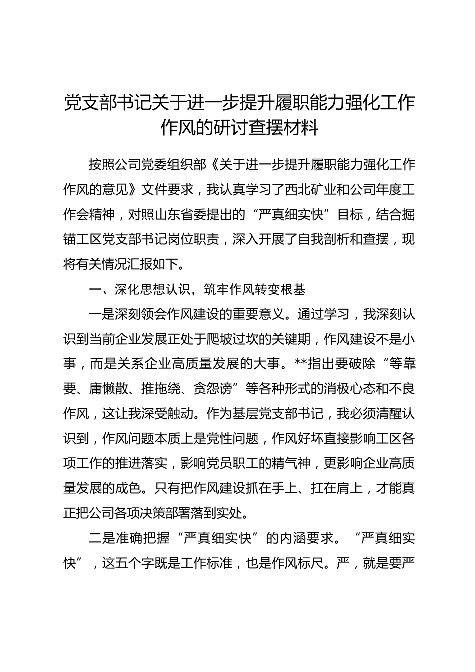 党支部书记关于进一步提升履职能力强化工作作风的研讨查摆材料.docx_第1页
