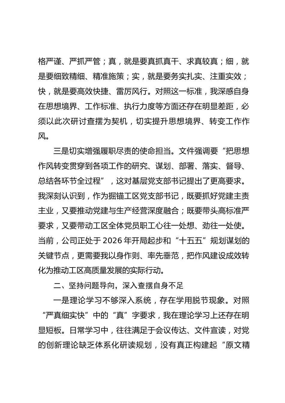 党支部书记关于进一步提升履职能力强化工作作风的研讨查摆材料.docx_第2页