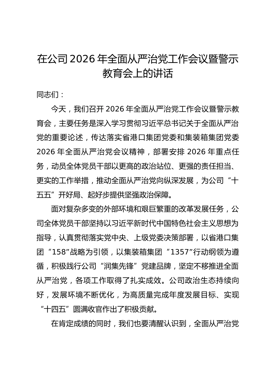 在公司2026年全面从严治党工作会议暨警示教育会上的讲话.docx_第1页