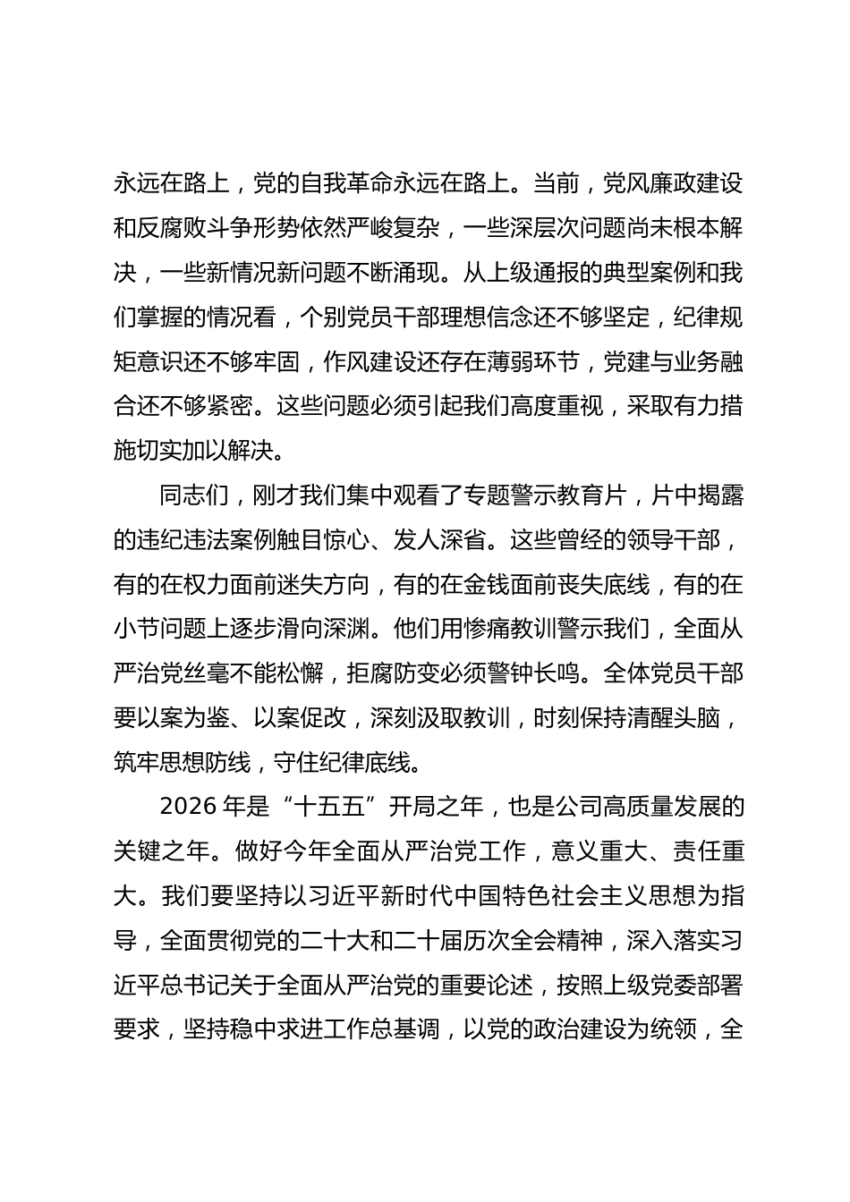 在公司2026年全面从严治党工作会议暨警示教育会上的讲话.docx_第2页