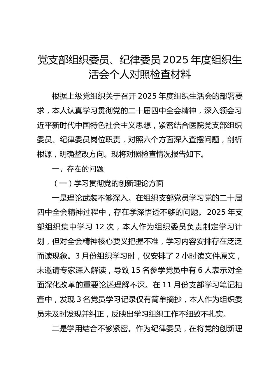 党支部组织委员、纪律委员2025年度组织生活会个人对照检查材料.docx_第1页
