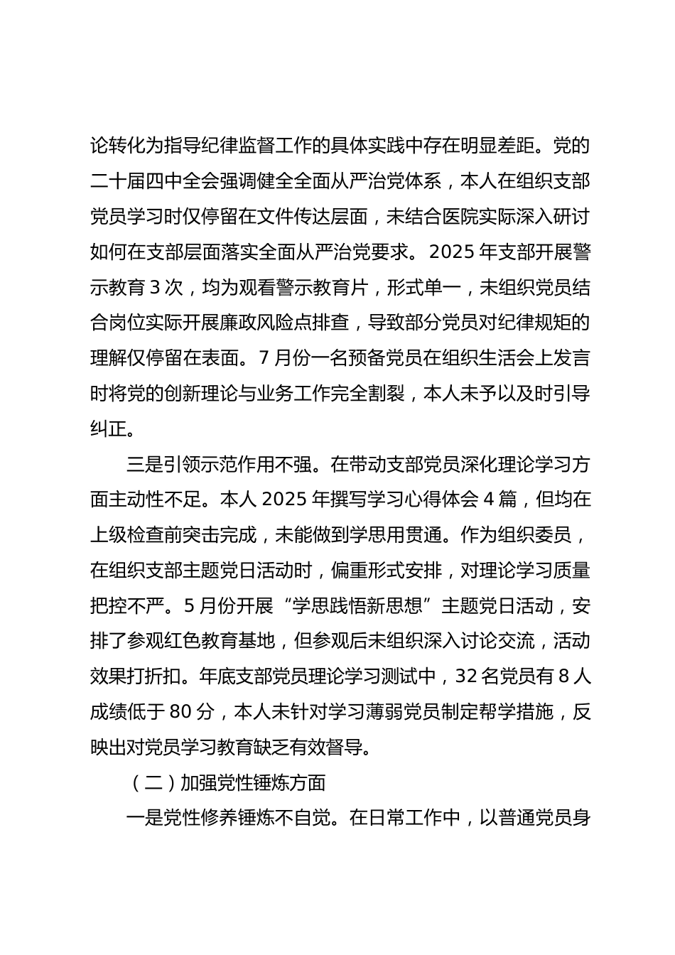 党支部组织委员、纪律委员2025年度组织生活会个人对照检查材料.docx_第2页