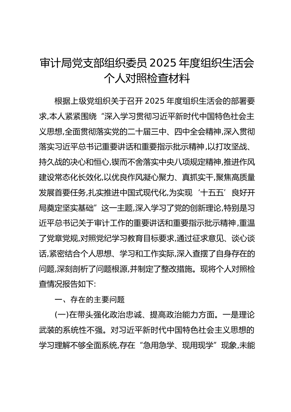 审计局党支部组织委员2025年度组织生活会个人对照检查材料.docx_第1页
