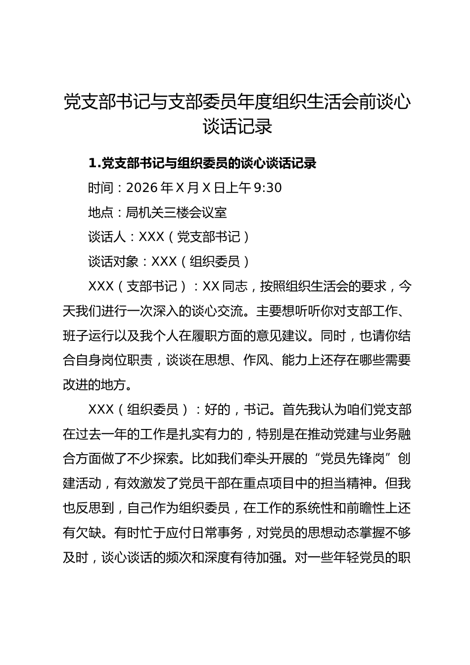 党支部书记与支部委员年度组织生活会前谈心谈话记录.docx_第1页