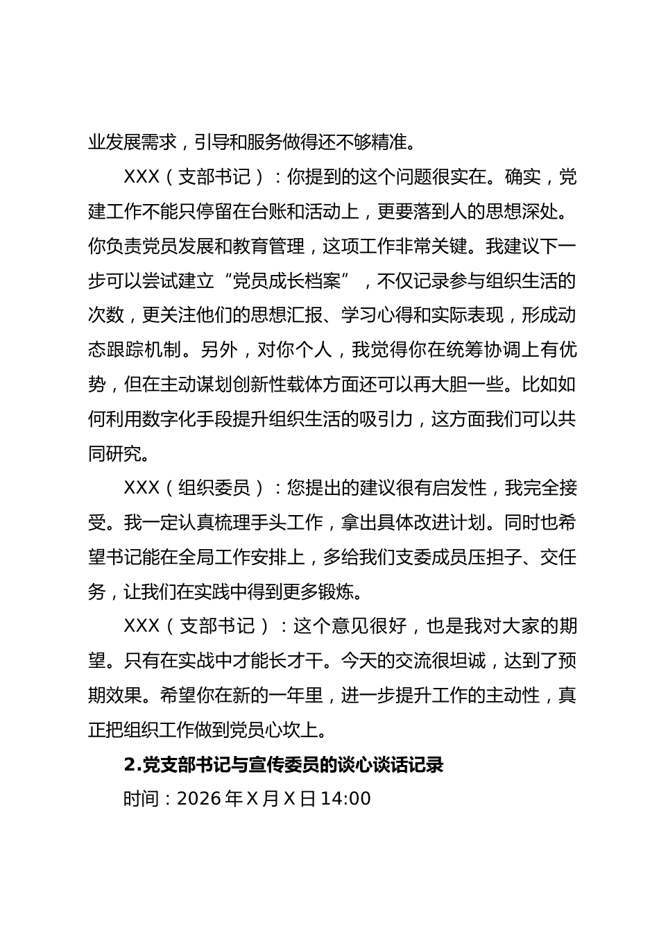 党支部书记与支部委员年度组织生活会前谈心谈话记录.docx_第2页