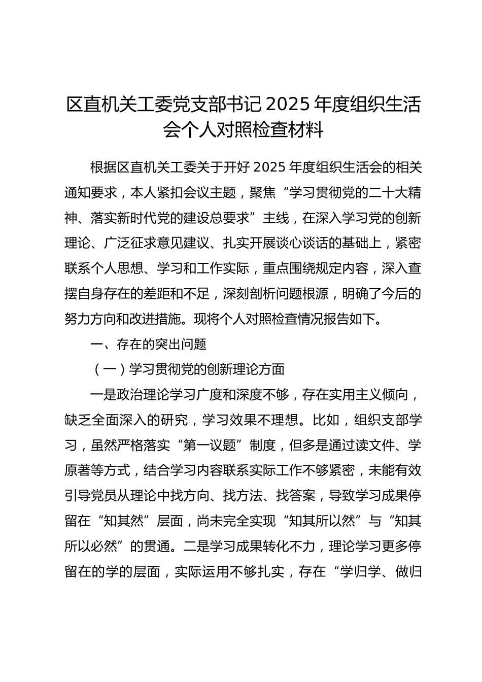区直机关工委党支部书记2025年度组织生活会个人对照检查材料.docx_第1页