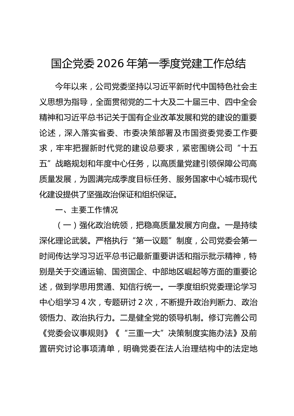 国企党委2026年第一季度党建工作总结.docx_第1页