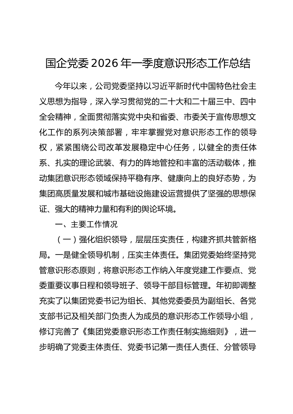国企党委2026年一季度意识形态工作总结.docx_第1页