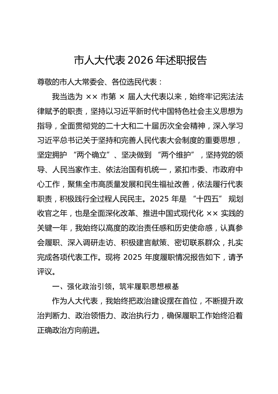 市人大代表2026年述职报告.docx_第1页