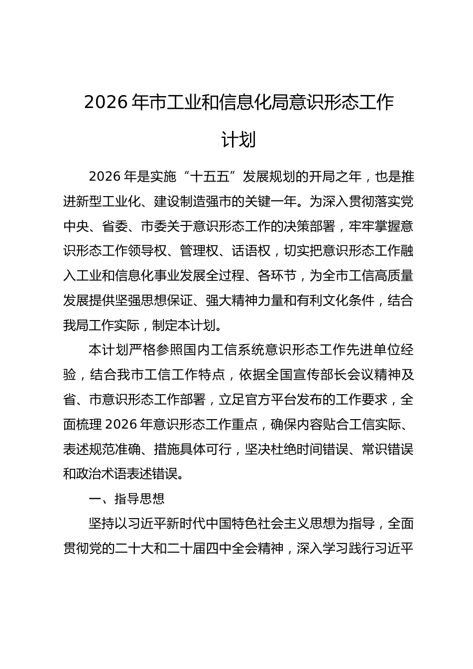 2026年市工业和信息化局意识形态工作计划.docx_第1页
