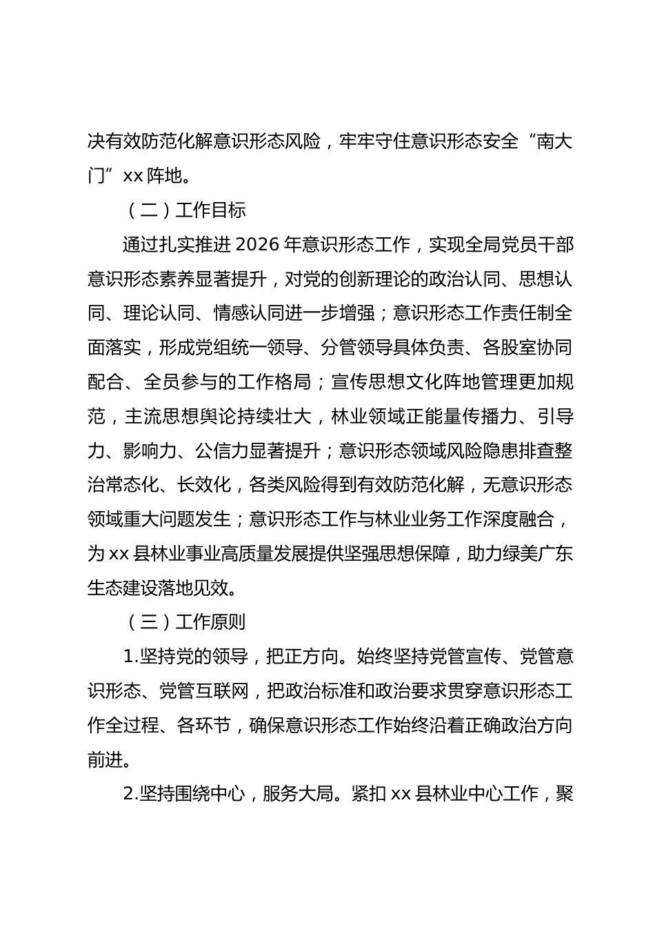 2026年xx县林业局意识形态工作计划.docx_第2页