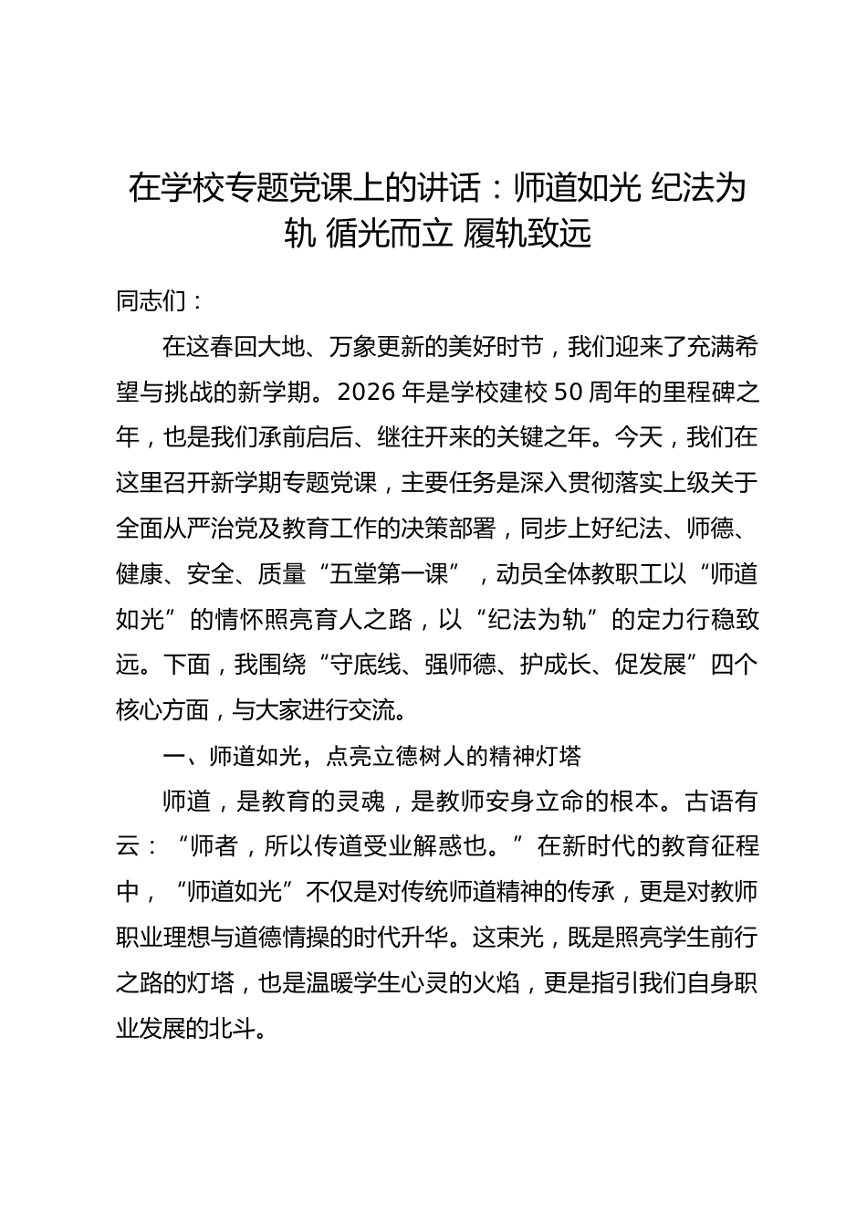 在学校专题党课上的讲话：师道如光 纪法为轨 循光而立 履轨致远.docx_第1页