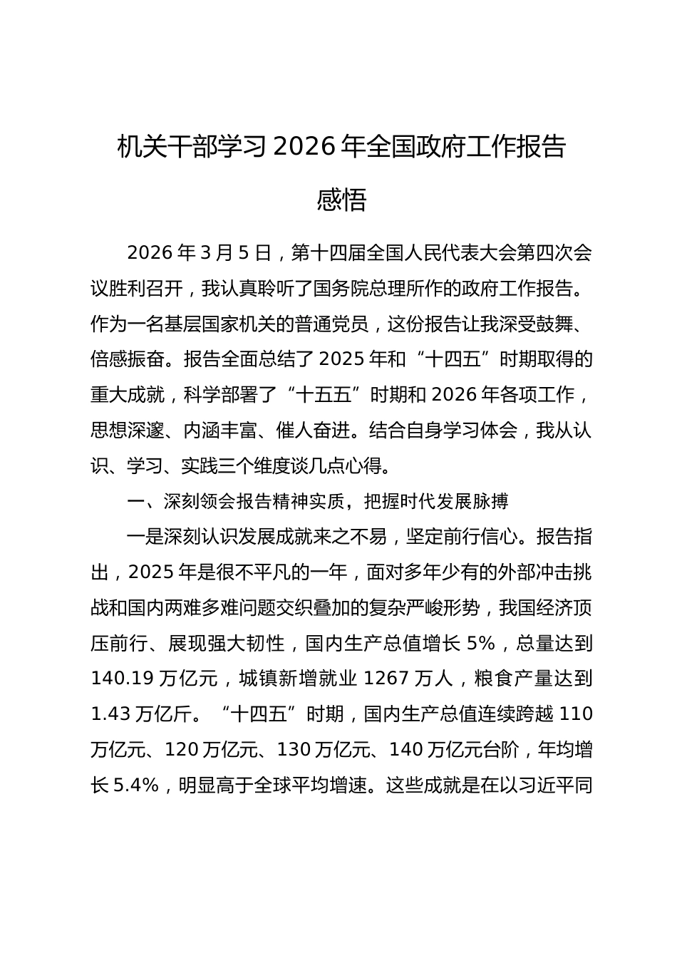 机关干部学习2026年全国政府工作报告感悟.docx_第1页