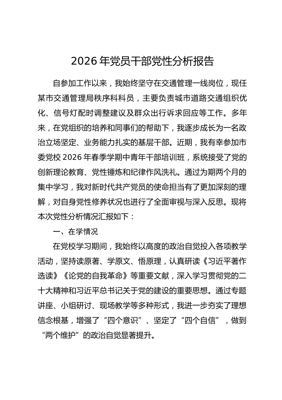 2026年党员干部党性分析报告.docx_第1页