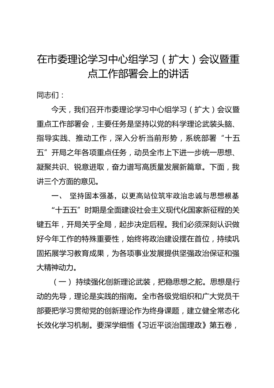 在市委理论学习中心组学习（扩大）会议暨重点工作部署会上的讲话.docx_第1页