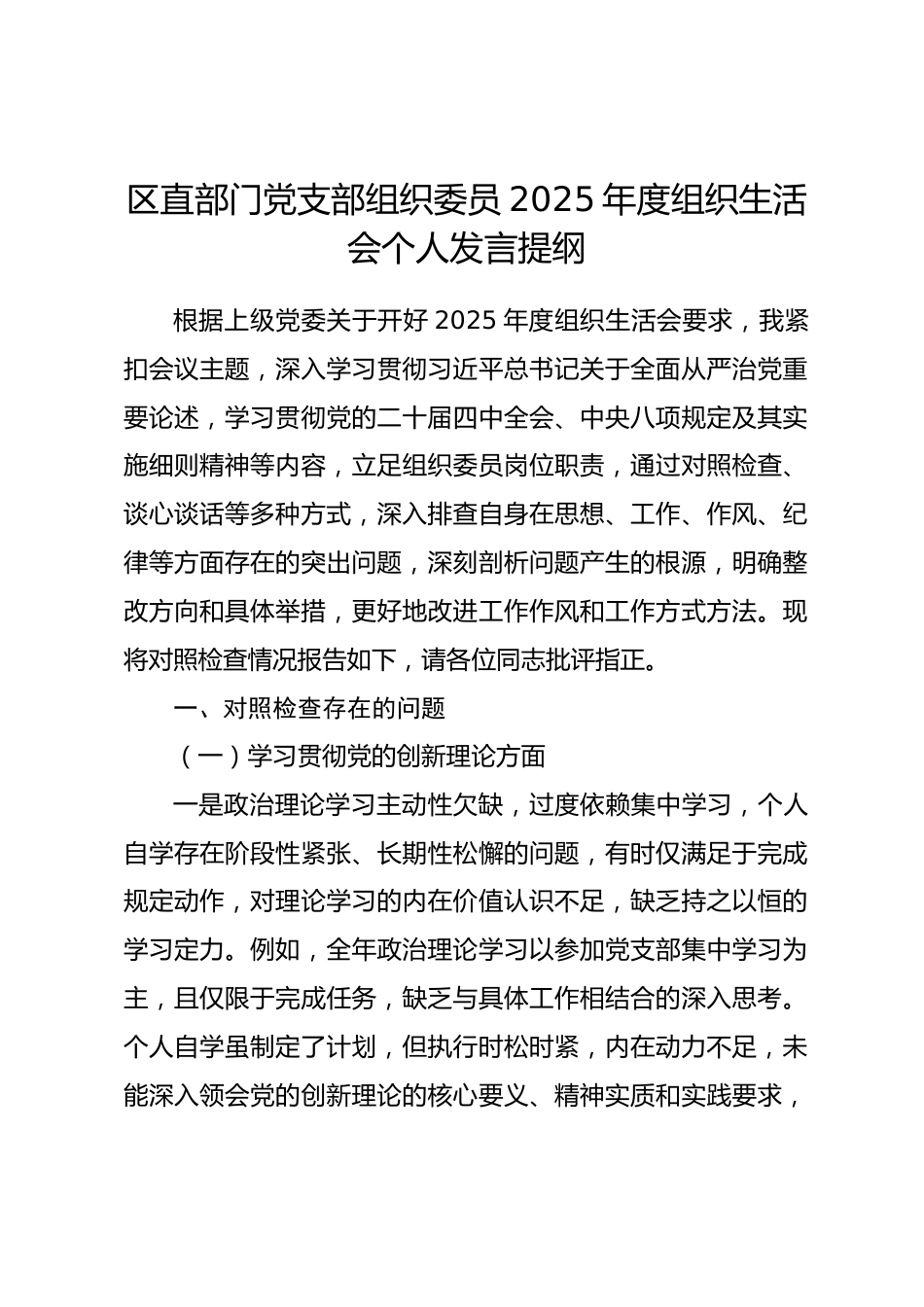 区直部门党支部组织委员2025年度组织生活会个人发言提纲.docx_第1页