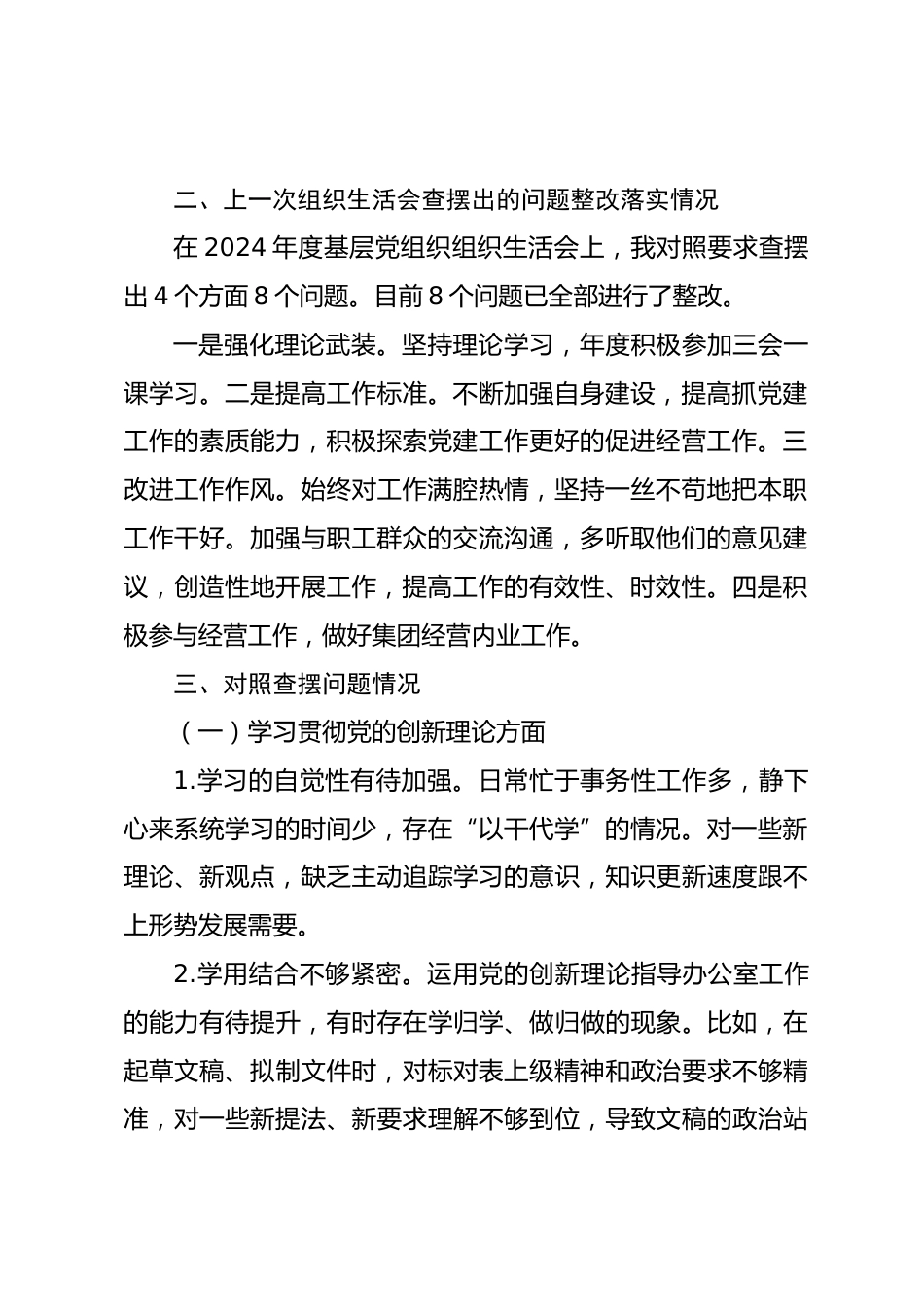 国有企业办公室主任2025年度组织生活会个人对照检查材料.docx_第2页
