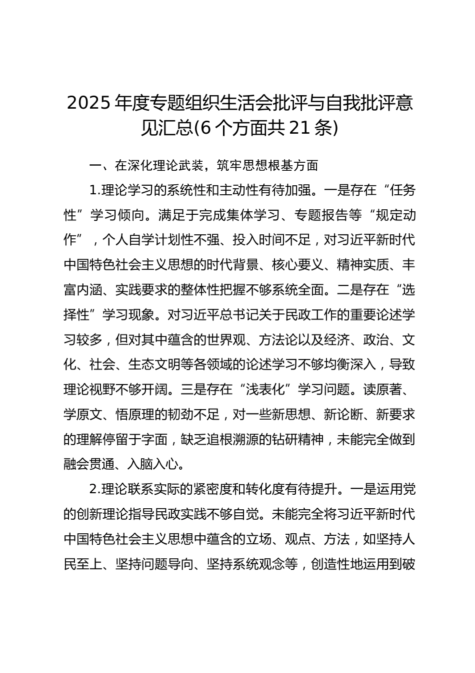 2025年度专题组织生活会批评与自我批评意见汇总(6个方面共21条).docx_第1页
