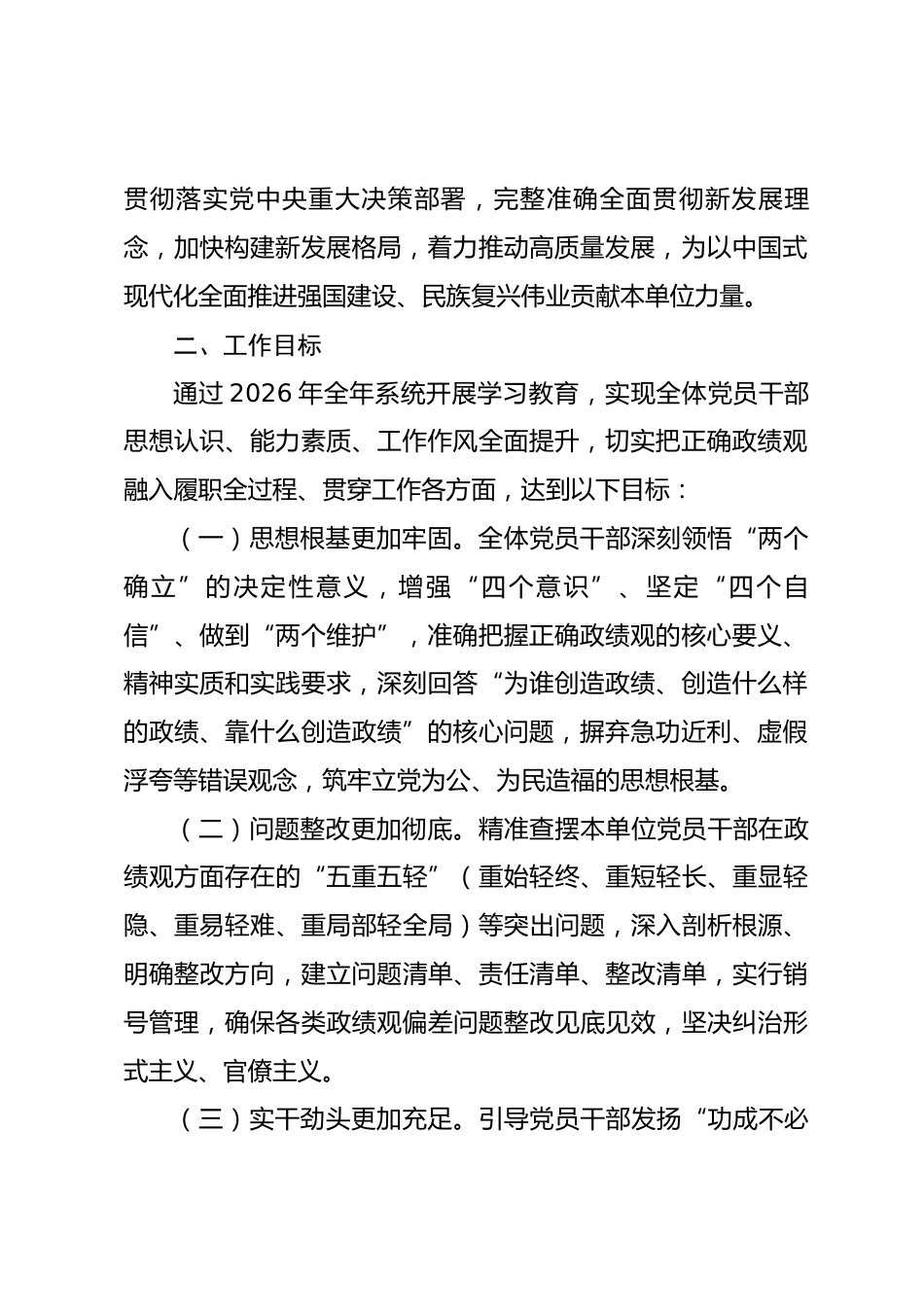 2026年树立和践行正确政绩观学习教育工作计划.docx_第2页