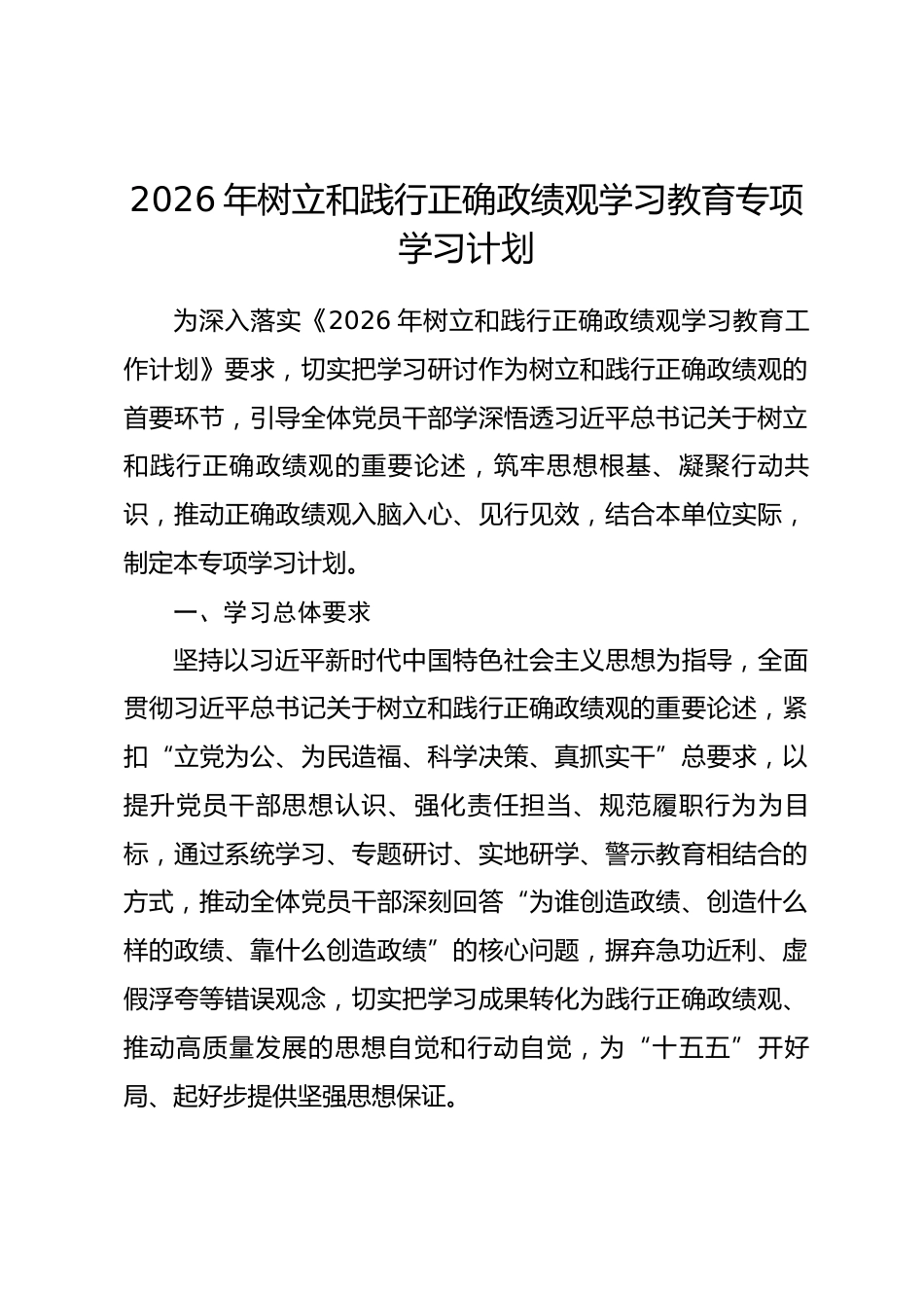 2026年树立和践行正确政绩观学习教育专项学习计划.docx_第1页