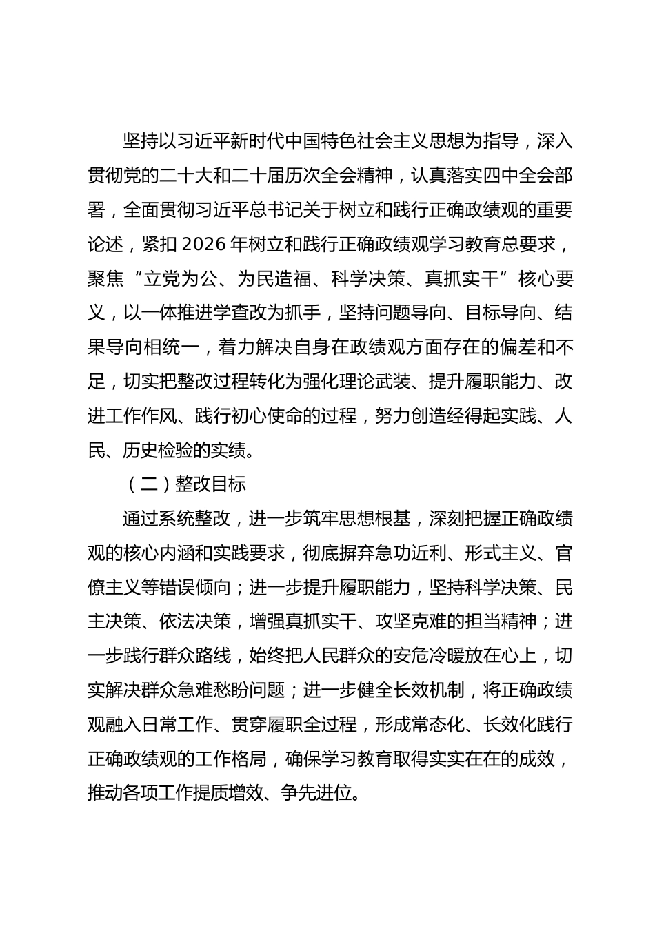 2026年树立和践行正确政绩观学习教育领导干部个人问题整改台账（含表格）.docx_第2页