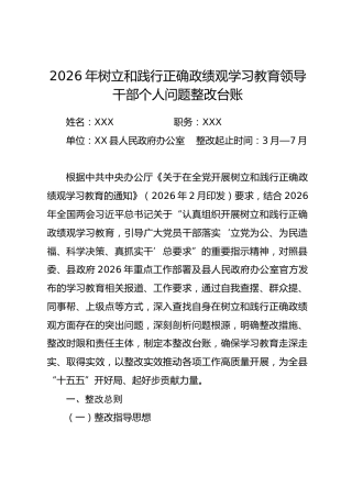 2026年树立和践行正确政绩观学习教育领导干部个人问题整改台账（含表格）.docx