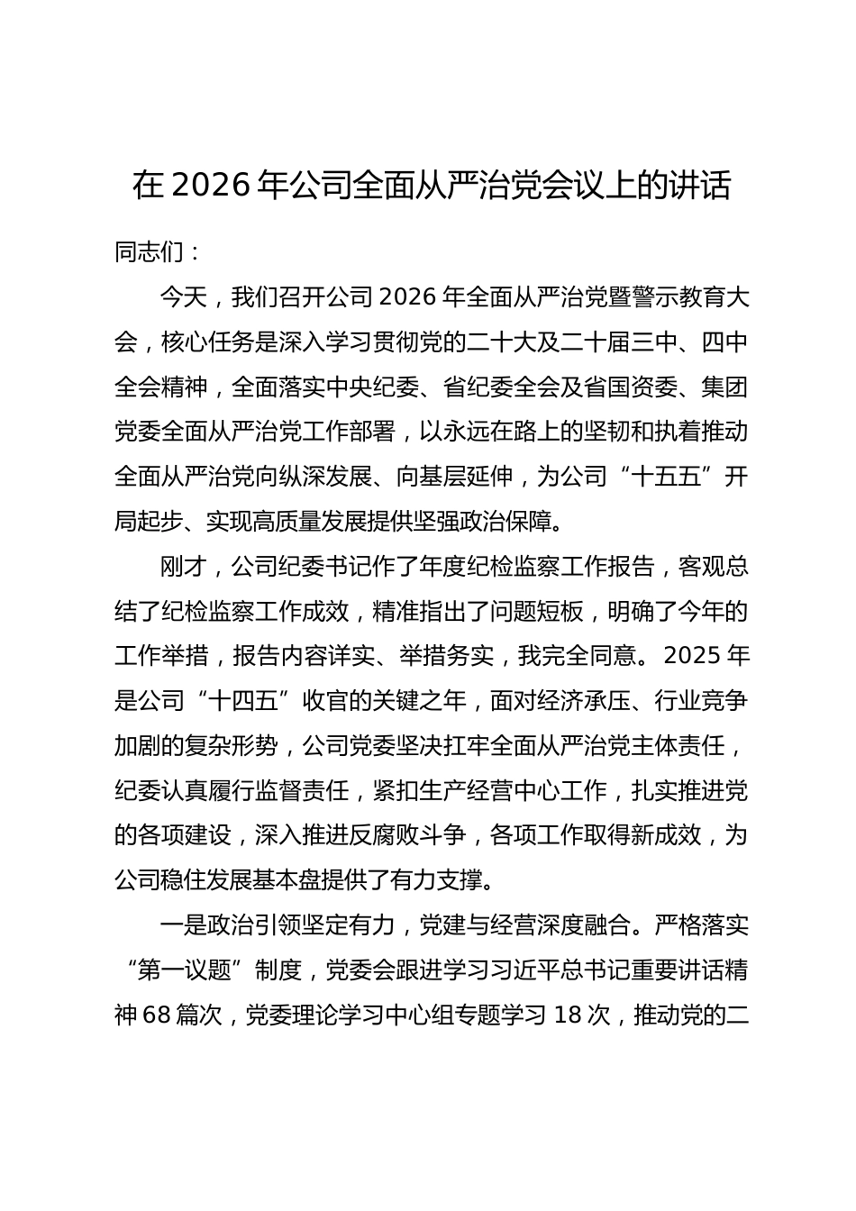 在2026年公司全面从严治党会议上的讲话.docx_第1页