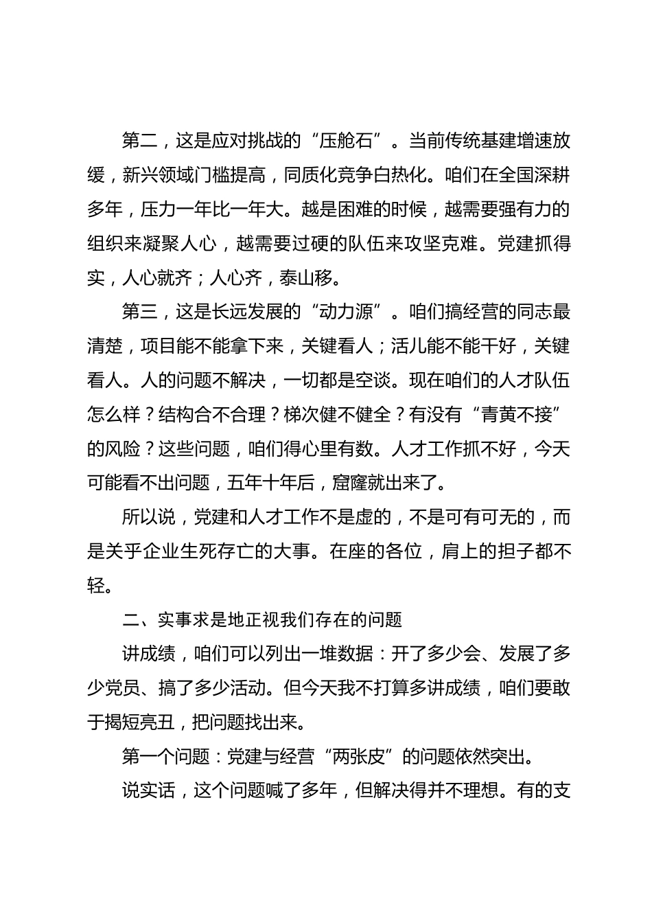 国企党委书记在集团党的建设和人才工作会议上的讲话.docx_第2页