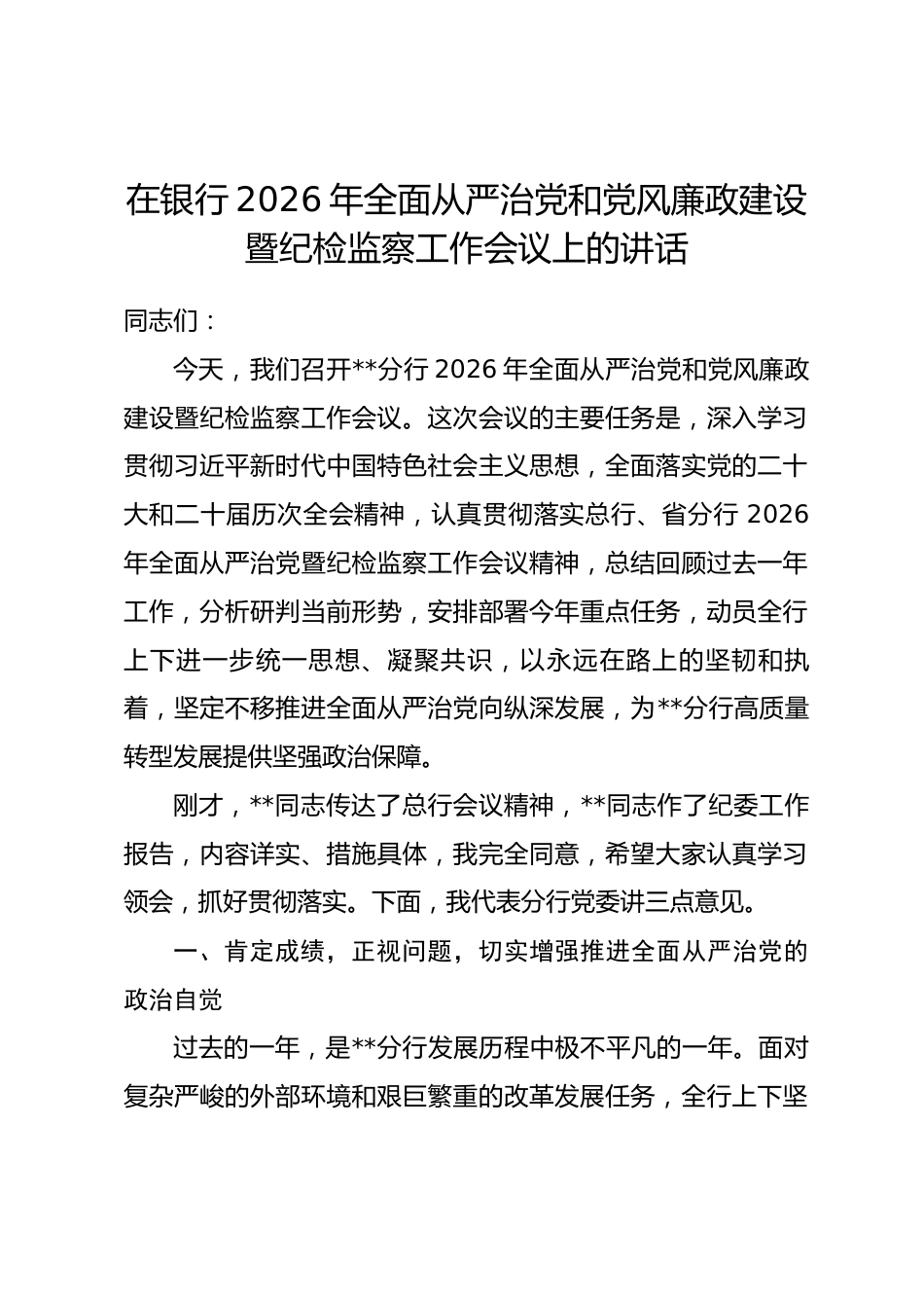 在银行2026年全面从严治党和党风廉政建设暨纪检监察工作会议上的讲话.docx_第1页