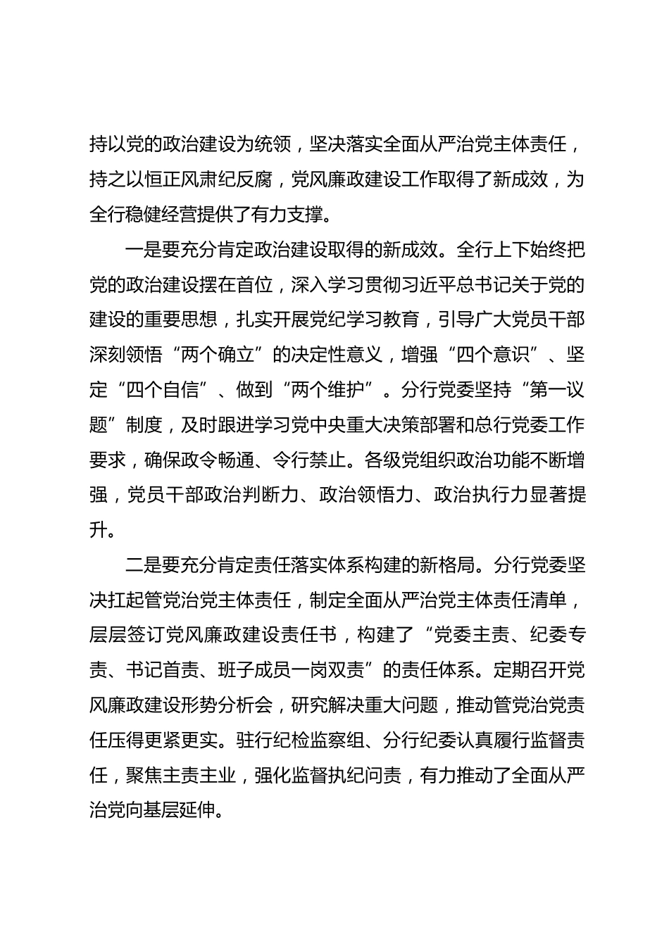 在银行2026年全面从严治党和党风廉政建设暨纪检监察工作会议上的讲话.docx_第2页