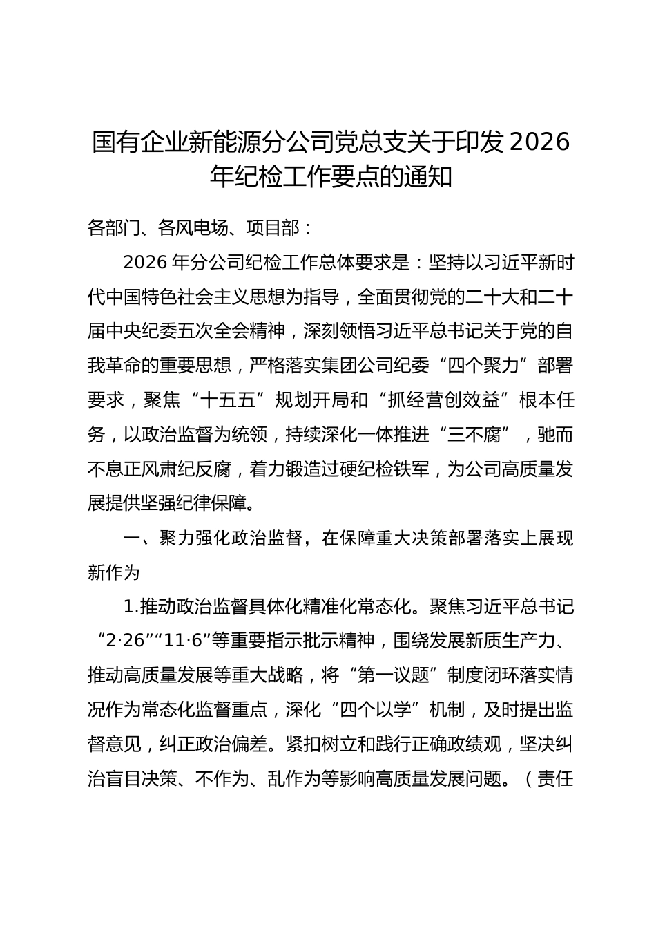 国有企业新能源分公司党总支关于印发2026年纪检工作要点的通知.docx_第1页