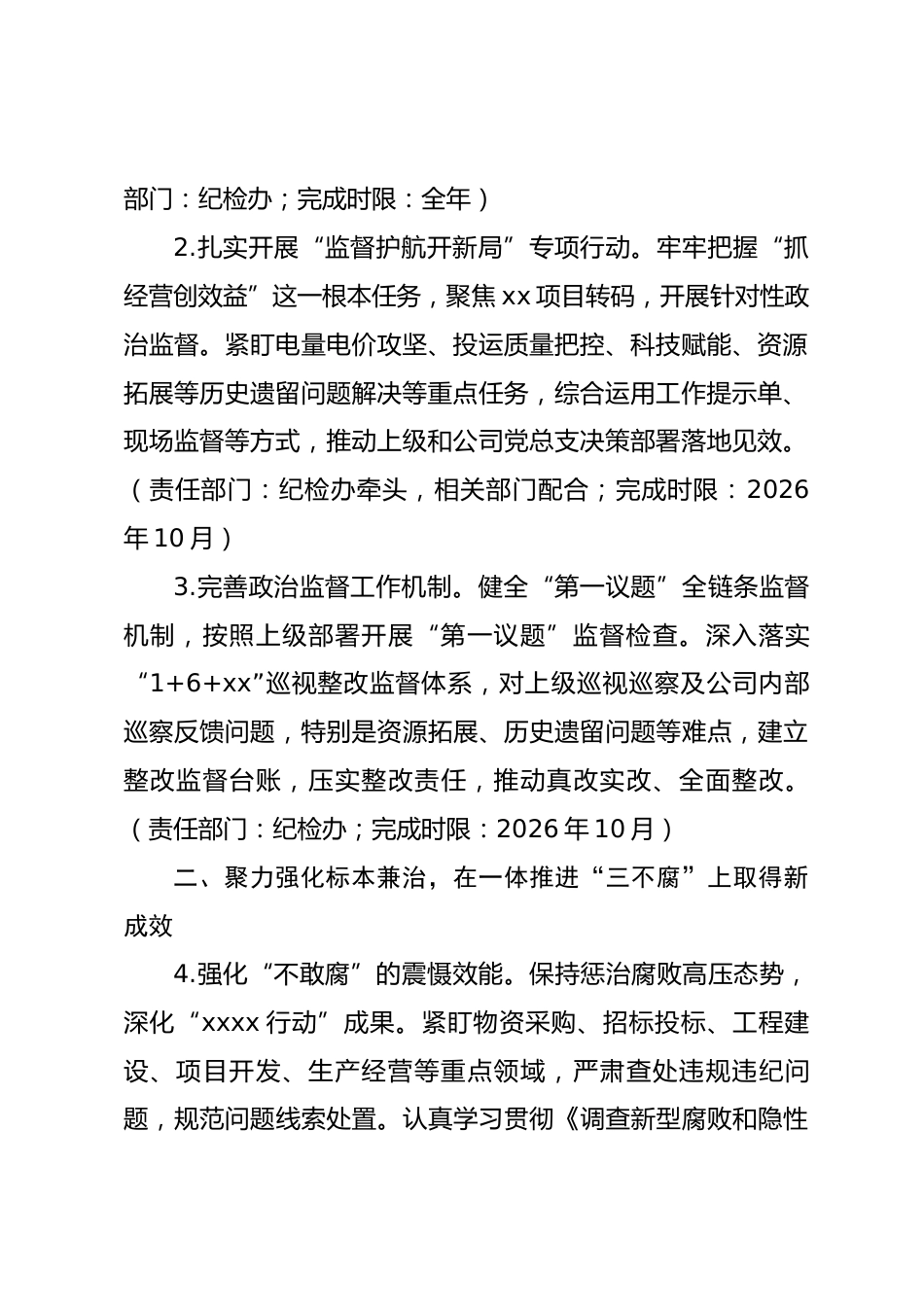 国有企业新能源分公司党总支关于印发2026年纪检工作要点的通知.docx_第2页