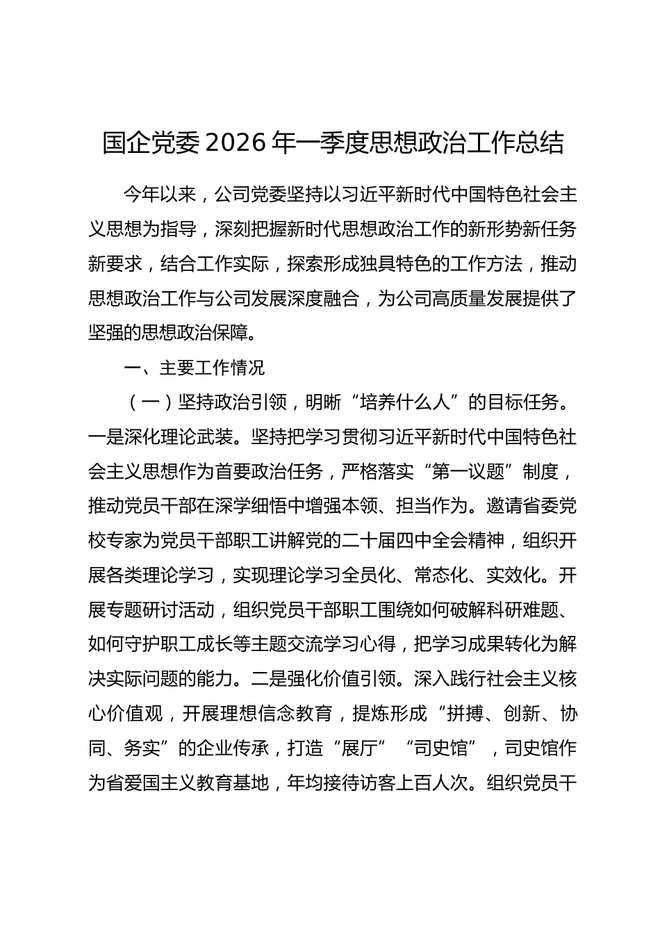 国企党委2026年一季度思想政治工作总结.docx_第1页