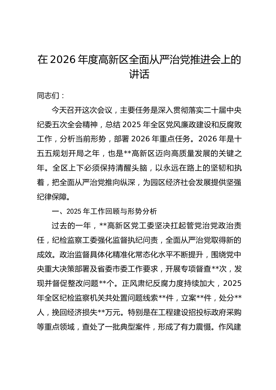 在2026年度高新区全面从严治党推进会上的讲话.docx_第1页
