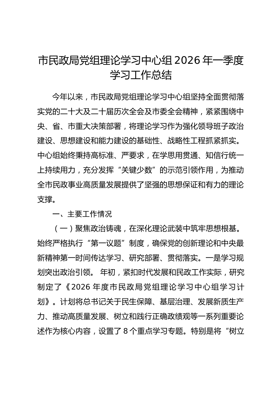 市民政局党组理论学习中心组2026年一季度学习工作总结.docx_第1页