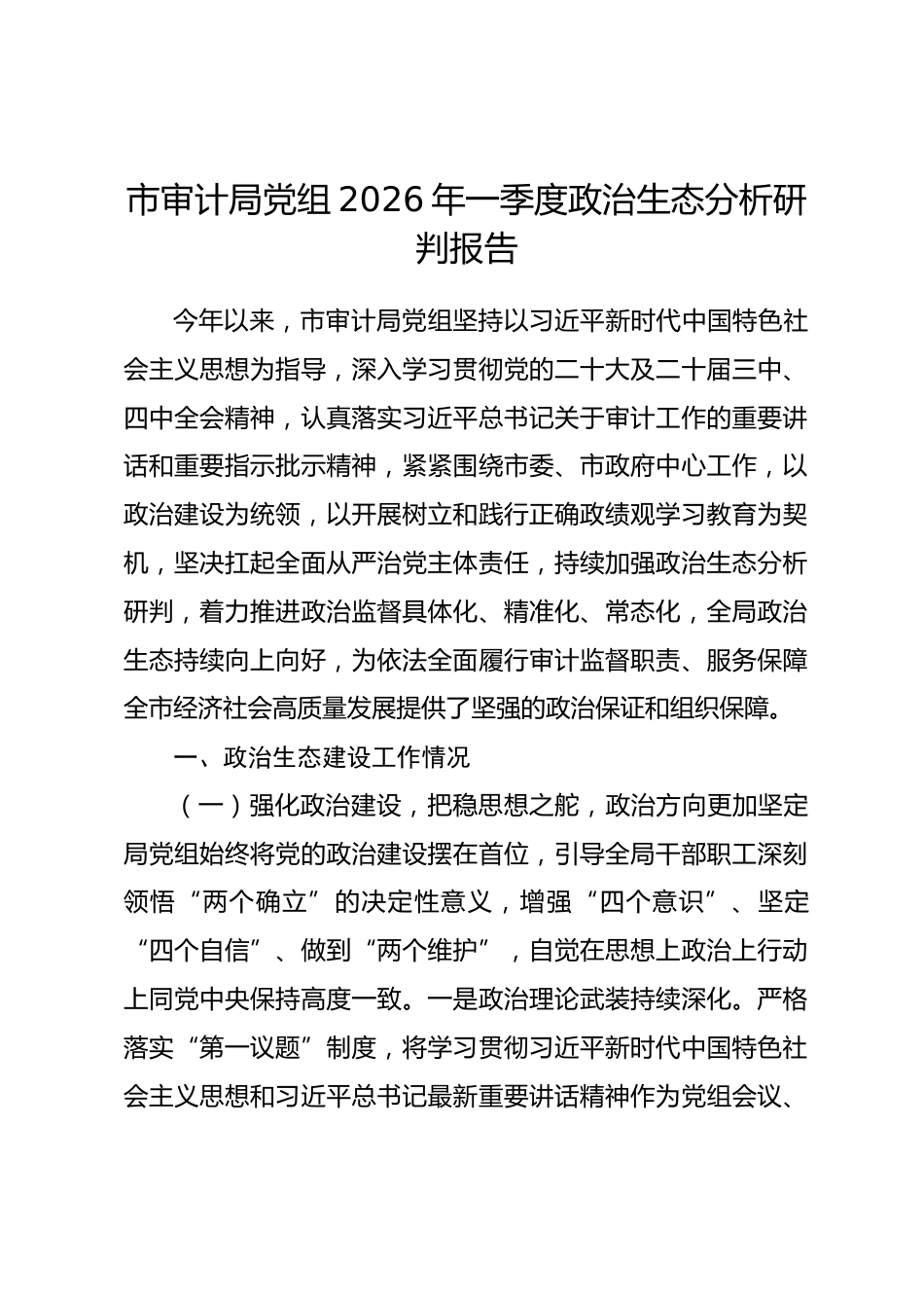 市审计局党组2026年一季度政治生态分析研判报告.docx_第1页