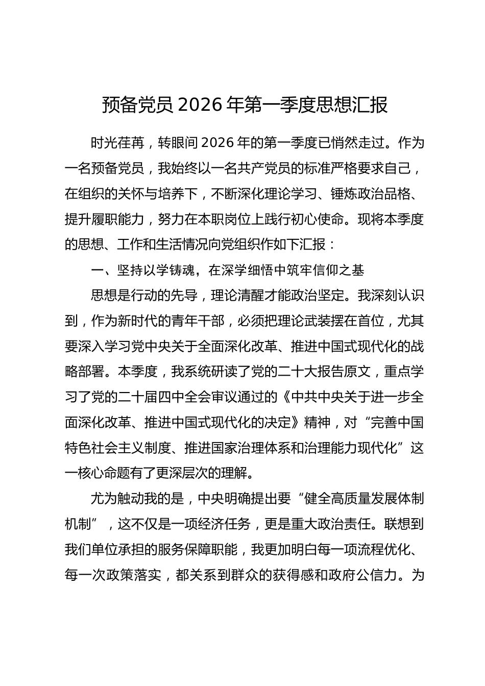 预备党员2026年第一季度思想汇报.docx_第1页