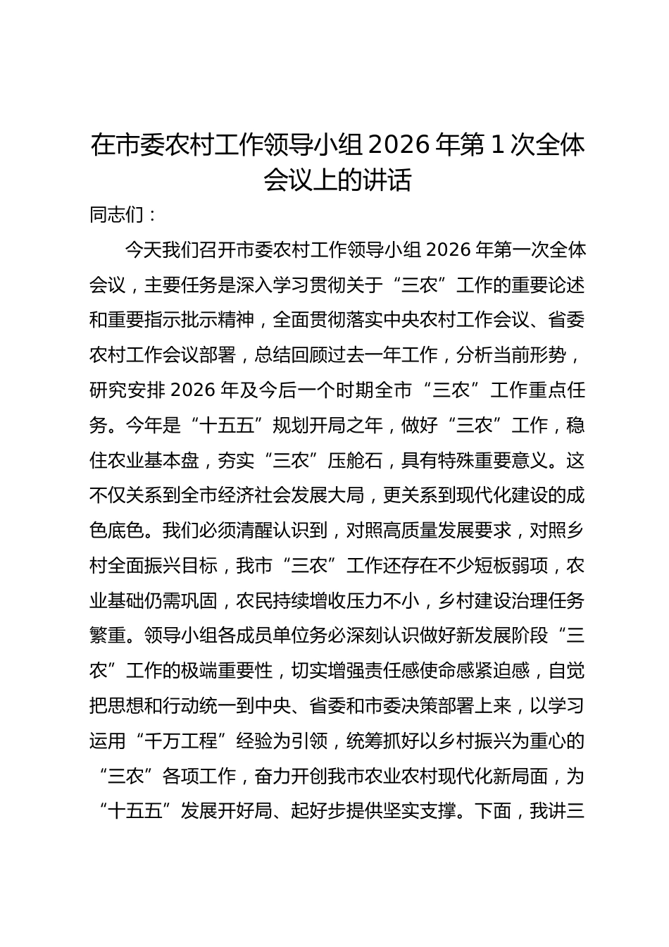 在市委农村工作领导小组2026年第1次全体会议上的讲话.docx_第1页