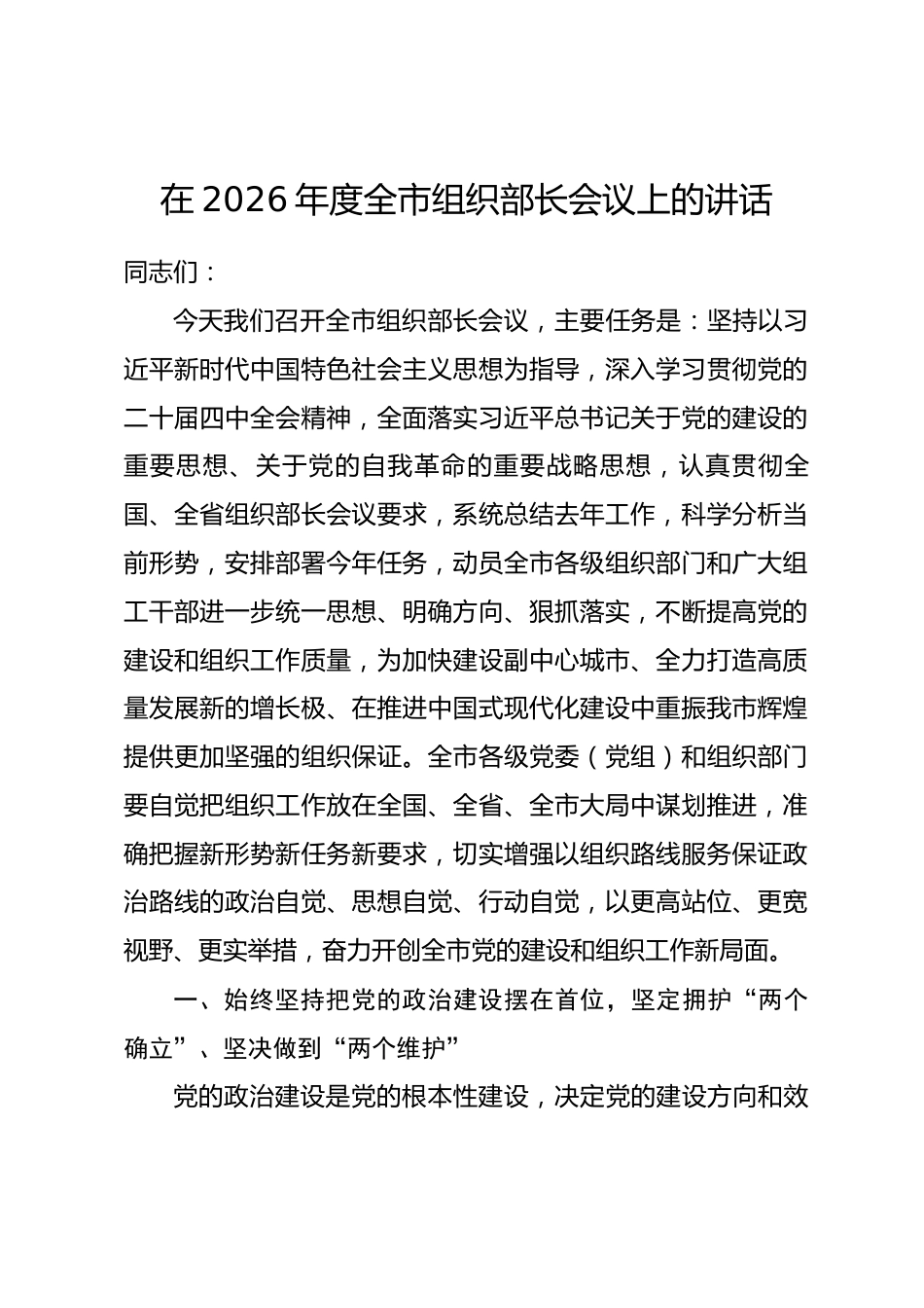 在2026年度全市组织部长会议上的讲话.docx_第1页